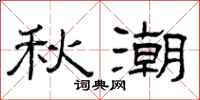 曾庆福秋潮隶书怎么写