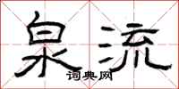 曾庆福泉流隶书怎么写