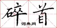 丁谦碎首楷书怎么写