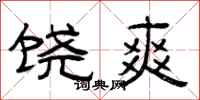 曾庆福饶爽隶书怎么写