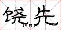 曾庆福饶先隶书怎么写