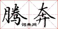 丁谦腾奔楷书怎么写