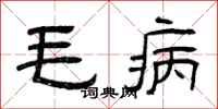 曾庆福毛病隶书怎么写