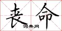 丁谦丧命楷书怎么写