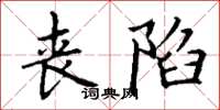 丁谦丧陷楷书怎么写