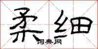 曾庆福柔细隶书怎么写