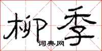 曾庆福柳季隶书怎么写