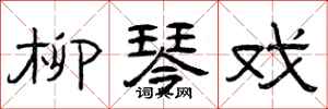 曾庆福柳琴戏隶书怎么写
