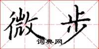 丁谦微步楷书怎么写