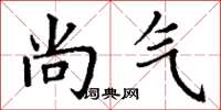 丁谦尚气楷书怎么写