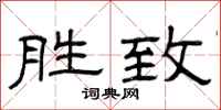 曾庆福胜致隶书怎么写