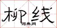曾庆福柳线隶书怎么写