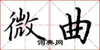 丁谦微曲楷书怎么写