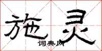 曾庆福施灵隶书怎么写