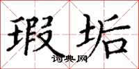 丁谦瑕垢楷书怎么写