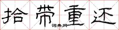 曾庆福拾带重还隶书怎么写