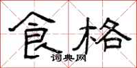 曾庆福食格隶书怎么写