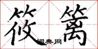 丁谦筱篱楷书怎么写