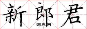 丁谦新郎君楷书怎么写