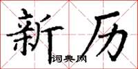 丁谦新历楷书怎么写