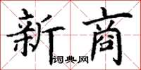 丁谦新商楷书怎么写