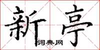 丁谦新亭楷书怎么写