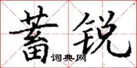 丁谦蓄锐楷书怎么写