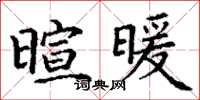 丁谦暄暖楷书怎么写