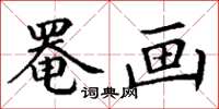 丁谦罨画楷书怎么写