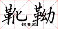 丁谦靴靿楷书怎么写