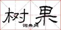 曾庆福树果隶书怎么写