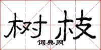 曾庆福树枝隶书怎么写