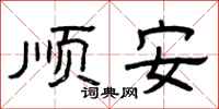 曾庆福顺安隶书怎么写