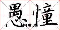 丁谦愚憧楷书怎么写