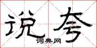 曾庆福说夸隶书怎么写