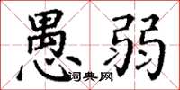 丁谦愚弱楷书怎么写
