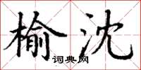 丁谦榆沈楷书怎么写