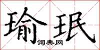 丁谦瑜珉楷书怎么写