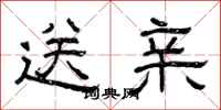 曾庆福送亲隶书怎么写