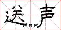 曾庆福送声隶书怎么写