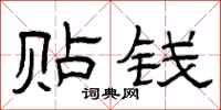 曾庆福贴钱隶书怎么写