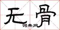 曾庆福无骨隶书怎么写