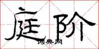 曾庆福庭阶隶书怎么写