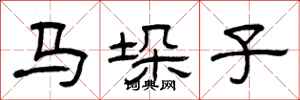 曾庆福马垛子隶书怎么写