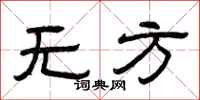 曾庆福无方隶书怎么写