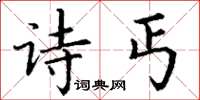 丁谦诗丐楷书怎么写