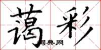 丁谦蔼彩楷书怎么写
