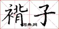 丁谦褙子楷书怎么写