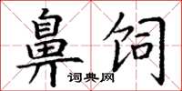 丁谦鼻饲楷书怎么写