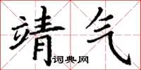 丁谦靖气楷书怎么写